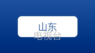 山东综艺在线直播